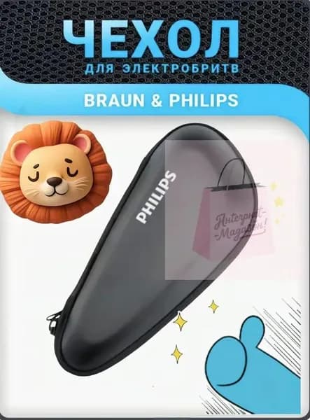 Чехол - футляр сумка для электробритвы Braun и мужского триммера или бритвы Philips