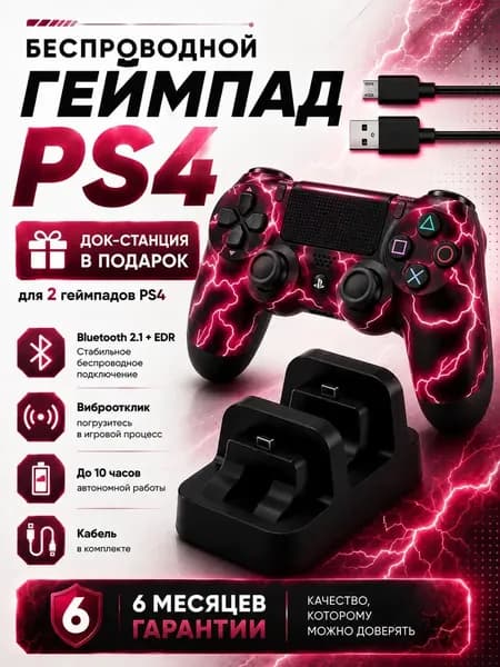 Геймпад DualShock 4, Bluetooth, красный, черный