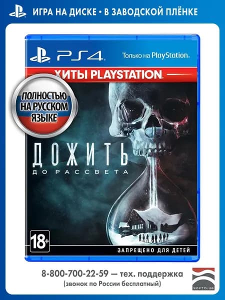 Игра Дожить до рассвета PS4, PS5 (PlayStation 4, PlayStation 5, PlayStation 5 Pro, Русская версия)
