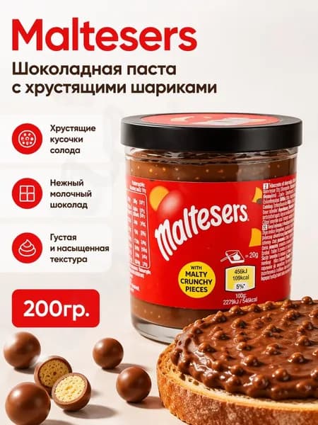 Шоколадная паста Maltesers с хрустящими солодовыми кусочками Великобритания 200г