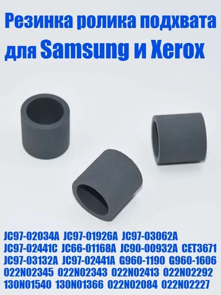 Картридж Резинка ролика захвата для Samsung SCX 4200 4100 4116 4500 3119, ML 1710 1630 1750, SF 560, CLP 610 610ND 620ND 660 660N 660ND 670N, совместимый, Черный (black), 1 шт