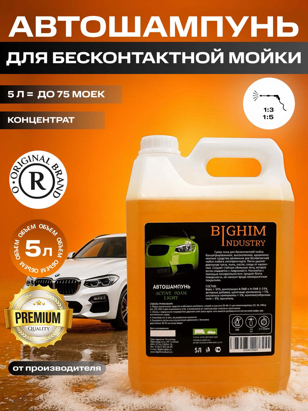 Автошампунь BIGHIM Active Foam Light, концентрат, для ручной и бесконтактной мойки, 5 л