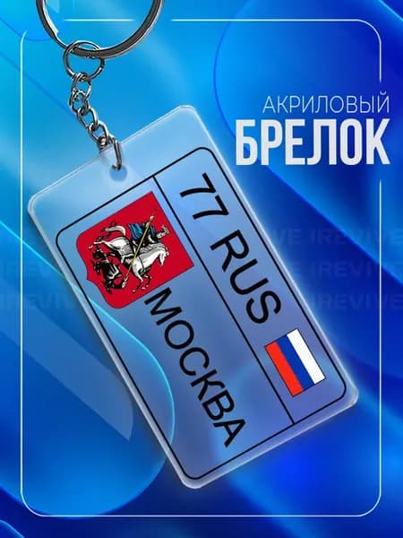 Брелок для ключей Москва 77 регион
