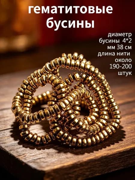 Бусины-шайбы из золотистого гематита, 4 2 мм, около 190-200 шт. -- для начинающих, ручная работа, создание украшений.