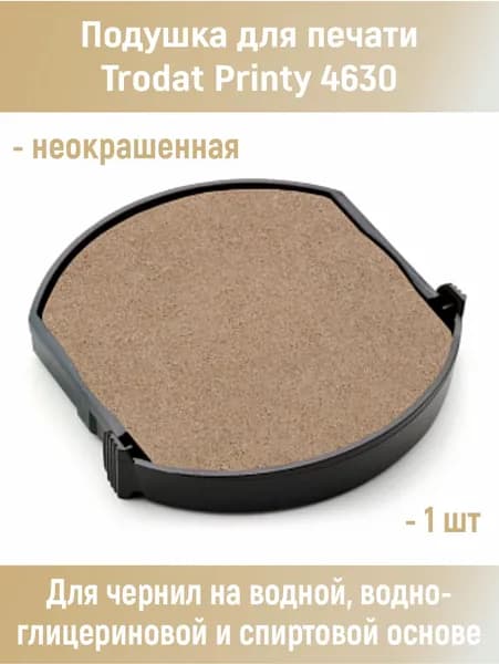 Подушка штемпельная сменная для печати Trodat Printy 4630 неокрашенная