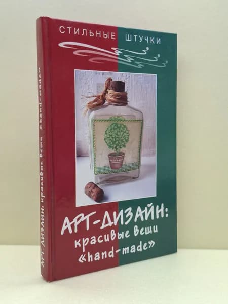 Арт-дизайн: красивые вещи "hand-made" | Браиловская Людмила Викторовна | Книга б/у