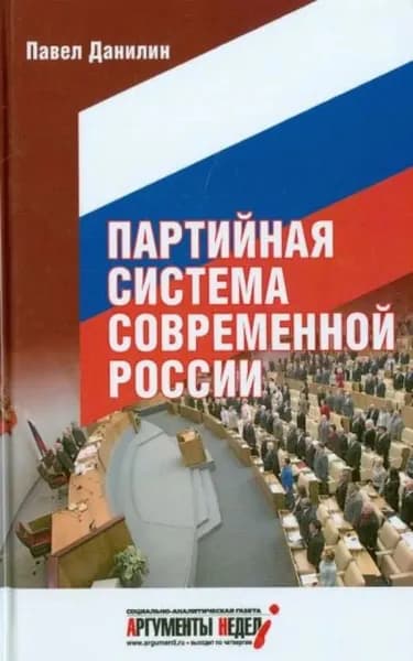 Партийная система современной России | Данилин Павел