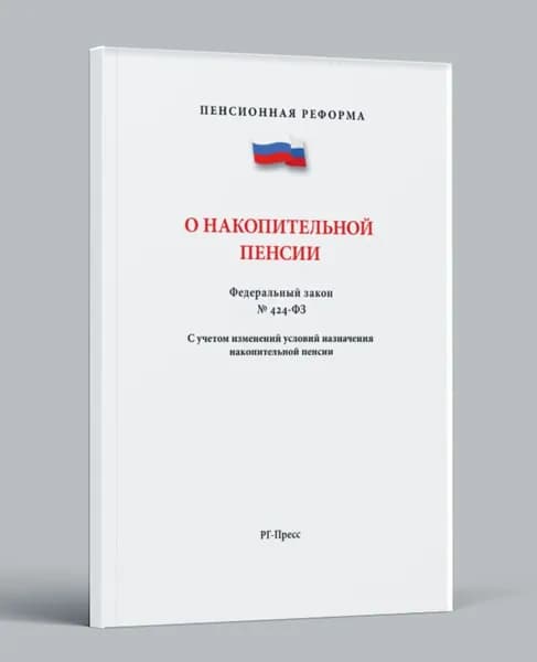 О накопительной пенсии. Федеральные законы РФ. Пенсия.