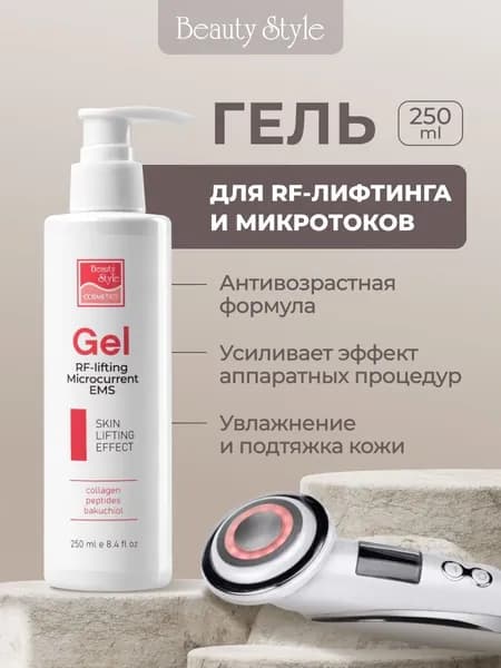 Beauty Style, Гель для микротоков для лица и rf лифтинга токопроводящий
