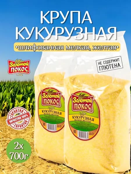 Крупа кукурузная мелкая (желтая) 1400г. 2х700г. ГОСТ Золотой Покос