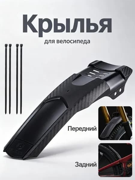 Удлинённые передние и задние крылья для горного велосипеда, универсальные