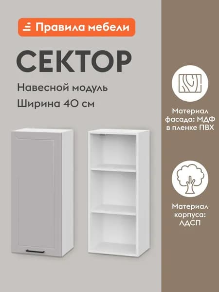 Кухонный модуль навесной, шкаф Сектор с доводчиками, с полками, 40х29.6х91.2 см, Белый / Нео
