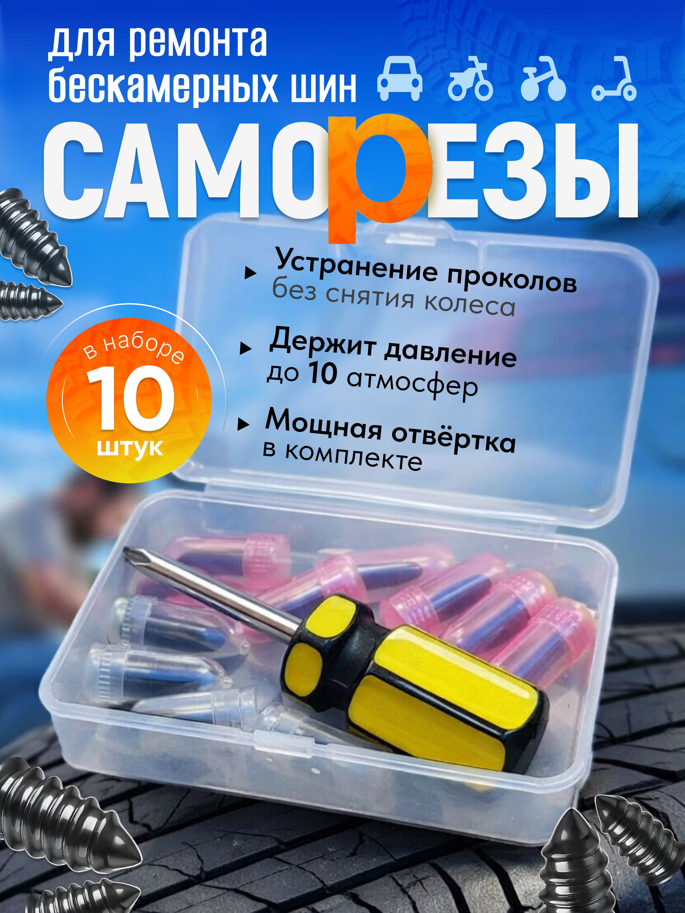 Набор для ремонта шин, 11 шт.