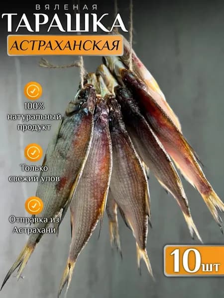 Тарашка вяленая Астраханская 10 штук
