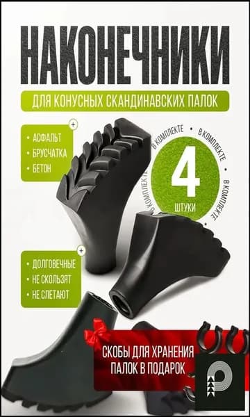 Наконечники для палок
