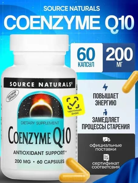 Коэнзим Q10 60 капсул
