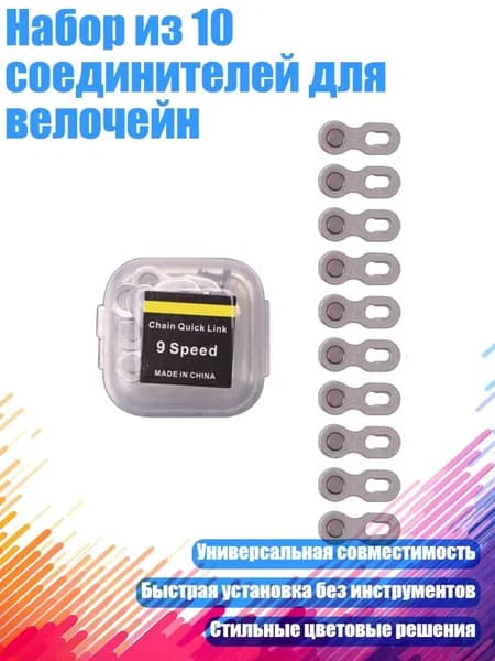Набор из 10 соединителей для велочейн, 9 скоростей, серебристый
