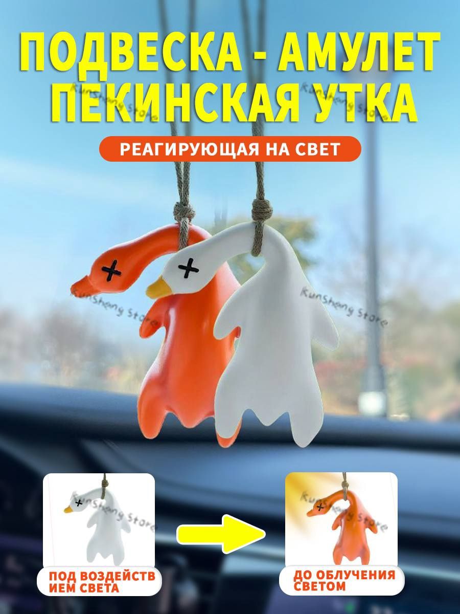 Утка хамелеон, подвеска меняющая цвет под воздействием солнца