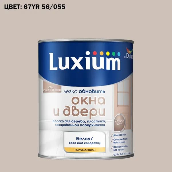 Краска колерованная для окон и дверей на водной основе Luxium by Dulux Окна и двери полуматовая база BW 0.75 л (Готовый цвет: 67YR 56/055 - Товар под заказ)