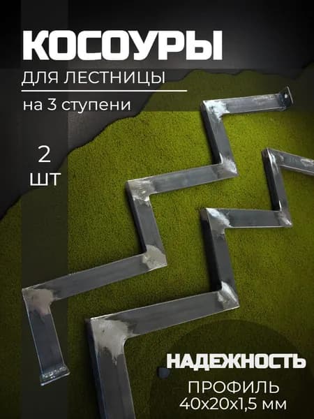 Косоур металлический 3 ступени 2 шт каркас входной лестницы для крыльца, без покраски