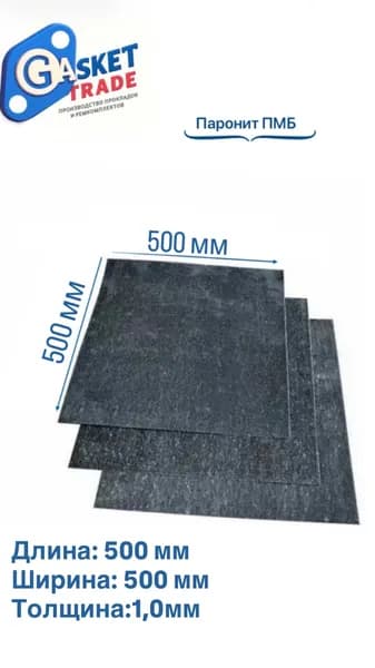 Паронит ПМБ-1,0мм (500х500) ВАТИ 1шт.