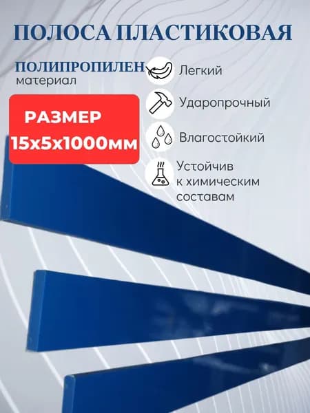 ПОЛОСА ИЗ ПОЛИПРОПИЛЕНА СИНЯЯ 15Х5Х1000мм