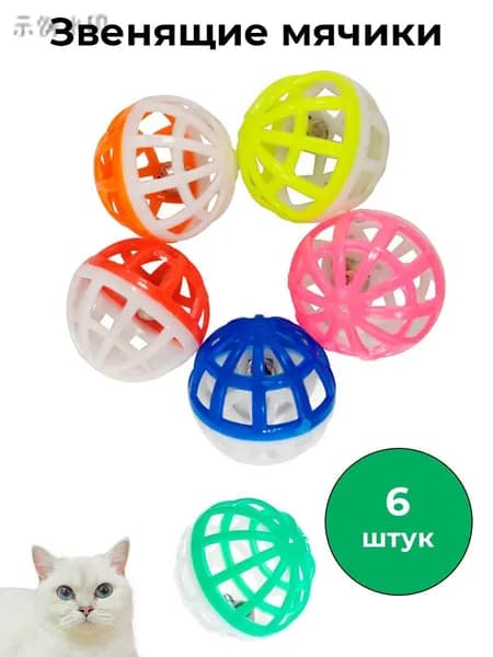 Звенящие мячики для кошек 6 шт