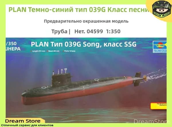 Trumpeter 04599 1/350 ПРЕДВАРИТЕЛЬНО окрашенная модель ПЛАН военно-морского флота типа 039G Song class SSG
