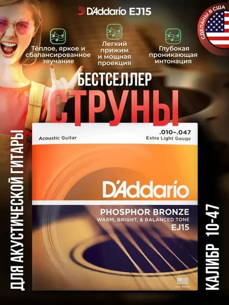 Струны для акустической гитары D'Addario EJ15 (010-047) фос. бронза