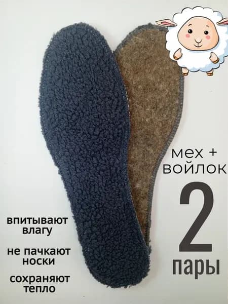 Стельки меховые зимние 2 пары