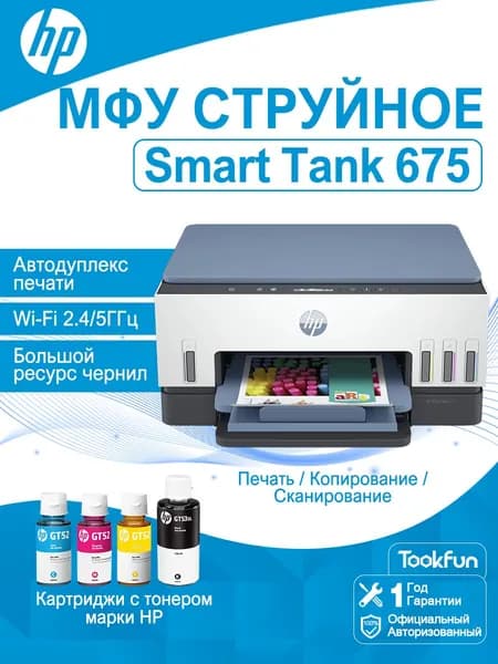 HP МФУ Струйное HP МФУ струйный Smart Tank 675 (28C12A), СНПЧ, Wi-Fi, автоматической, В комплект входят четыре флакона чернил HP., голубой