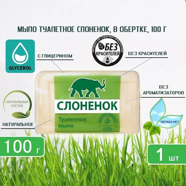 Мыло туалетное Ординарное Слоненок, в обертке, 100г х 1шт