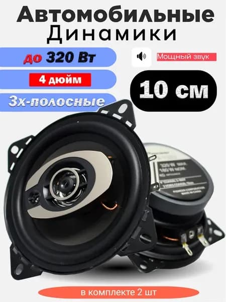 Коаксиальная акустика 3-х полосная 320 Вт (10 См 4 Дюйм.)