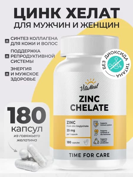 Цинк Хелат бисглицинат VitaMeal для иммунитета, для кожи, для красоты, 180 капсул, Zinc chelate