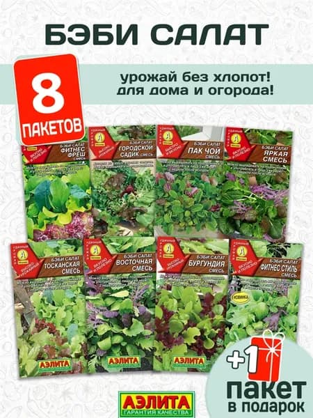 Семена Бэби салатов 8 пакетов