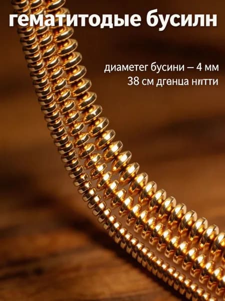 Золотистые гематитовые бусины-шайбы 4 мм, 88-93 шт. --для начинающих, ручная работа, создание украшений.