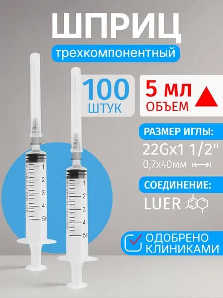 Шприц медицинский 5 мл 100 шт инъекционный трехкомпонентный одноразовый стерильный, соединения "Луер"