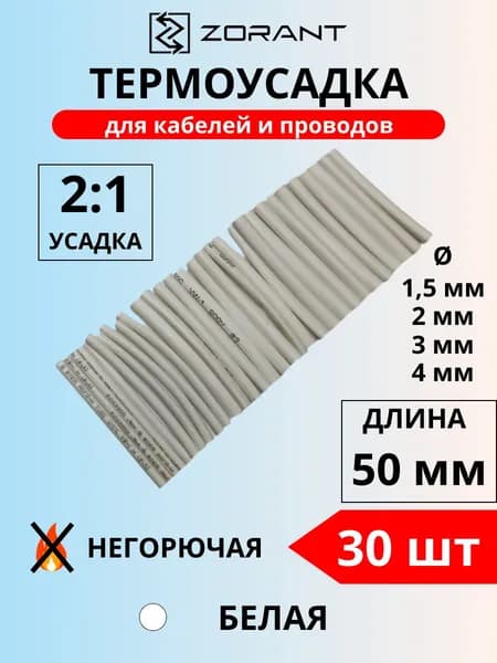 Набор термоусадочных трубок 1.5,2,3,4 мм, белые, 30 шт.
