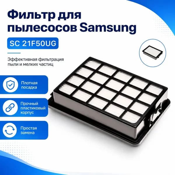 Фильтр для пылесоса Samsung SC 21F50UG, сменный HEPA элемент