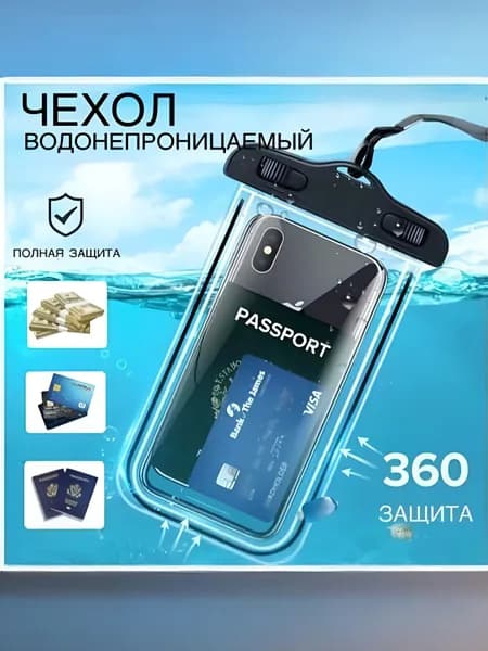 Водонепроницаемый чехол для телефона
