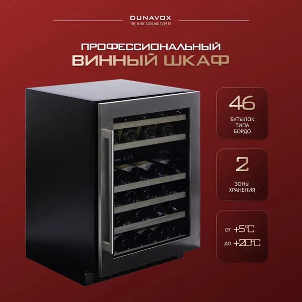 Винный шкаф встраиваемый Dunavox DAUF-46.145DSS (винный холодильник компрессорный на 46 бутылок)