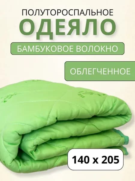 Одеяло 1,5 облегченное бамбук