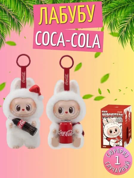 Мягкая игрушка Лабубу коллекция "Coca-Cola", цвет микс