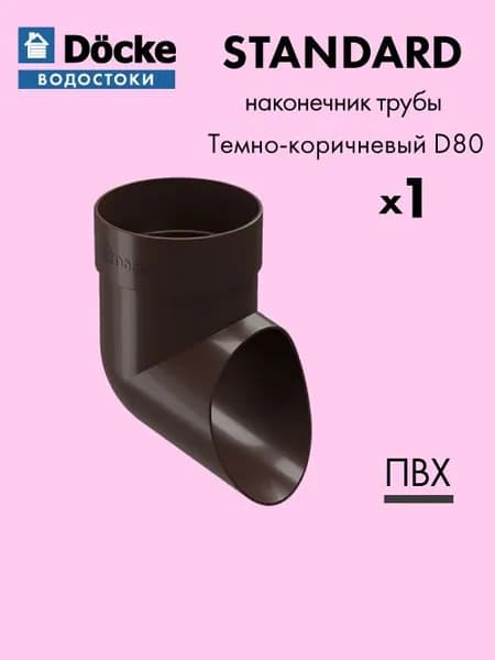 Колено сливное Docke/Дёке STANDARD D80 Темно-коричневый RAL8019 / Водосток для крыши дома