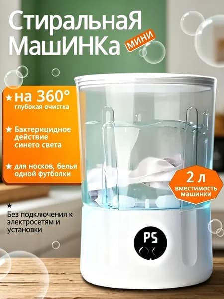 Стиральная машинка мини, 2 л,стираемое нижнее белье и трусики