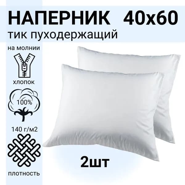 Наперник 40x60 см 2 шт полиэстер, белый однотонный