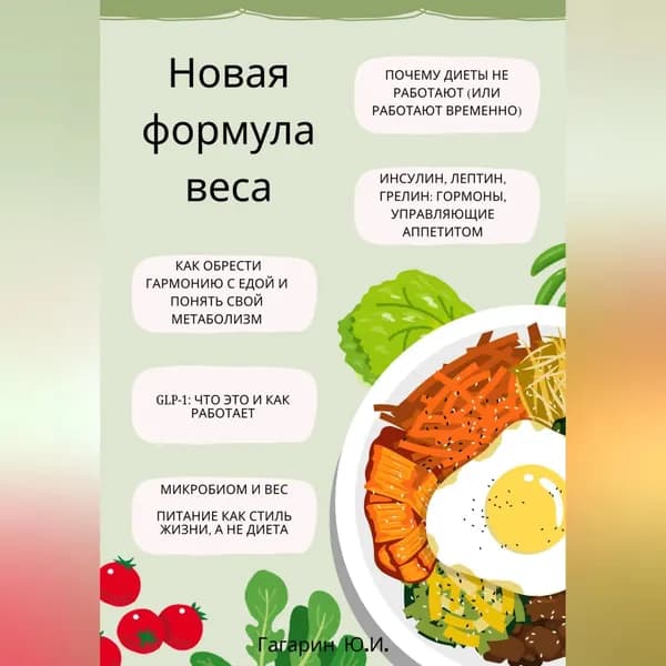 Новая формула веса: как обрести гармонию с едой, понять свой метаболизм и разобраться в GLP-1 | Гагарин Юрий | Электронная аудиокнига