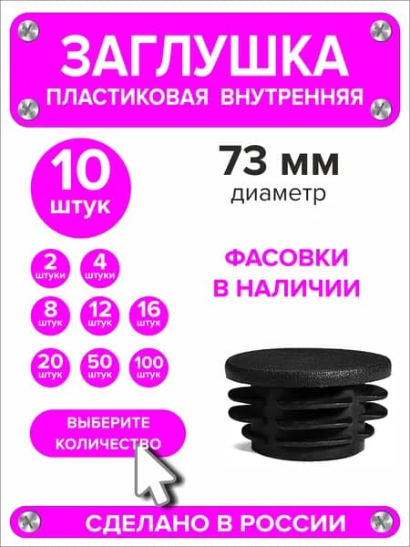 Заглушка для круглой трубы диаметр 73 мм, 10 шт