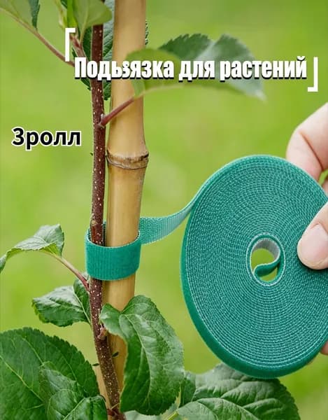 Подвязка для растений,3шт