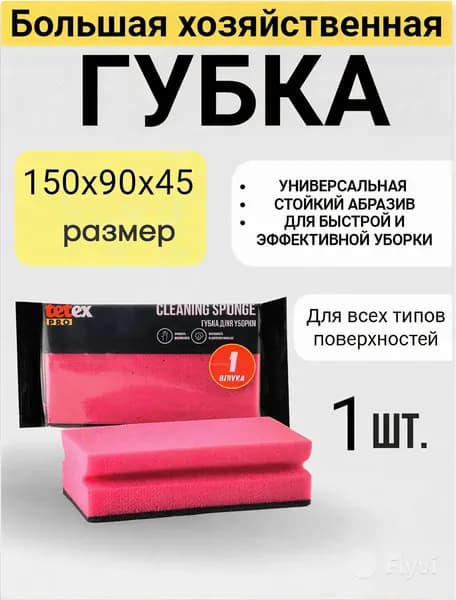 Губка Tetex Pro 90 x150мм с абразивом
